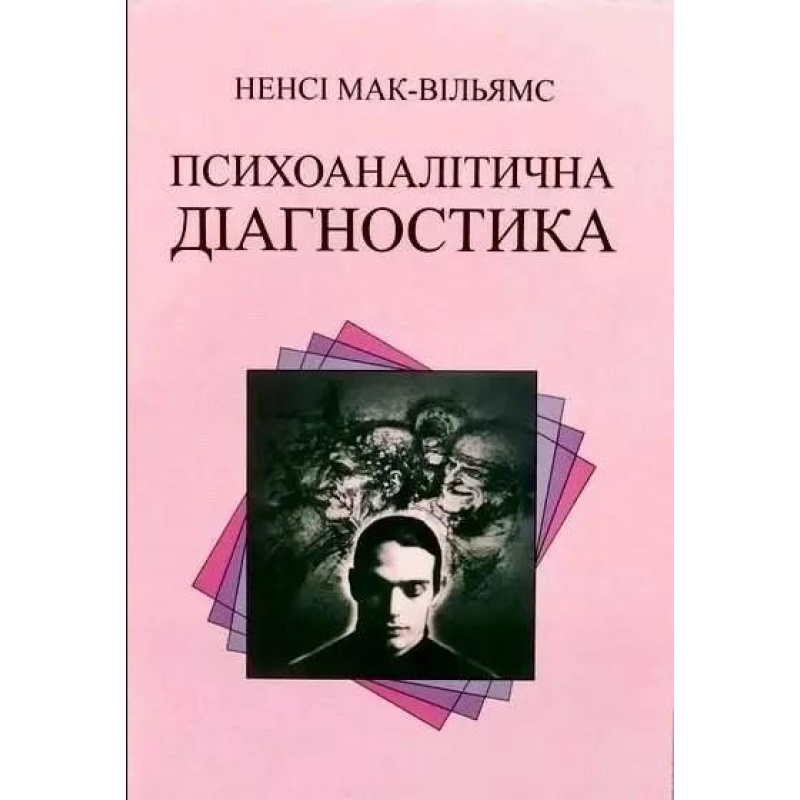 Психоаналітична діагностика. Мак-Вільямс Н.