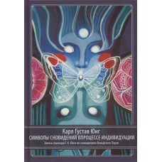 Символи сновидінь у процесі індивідуалізації. Юнг К. Г.