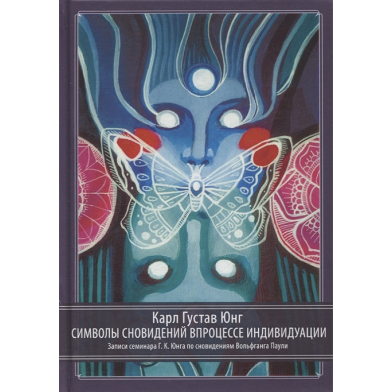 Символи сновидінь у процесі індивідуалізації. Юнг К. Г.