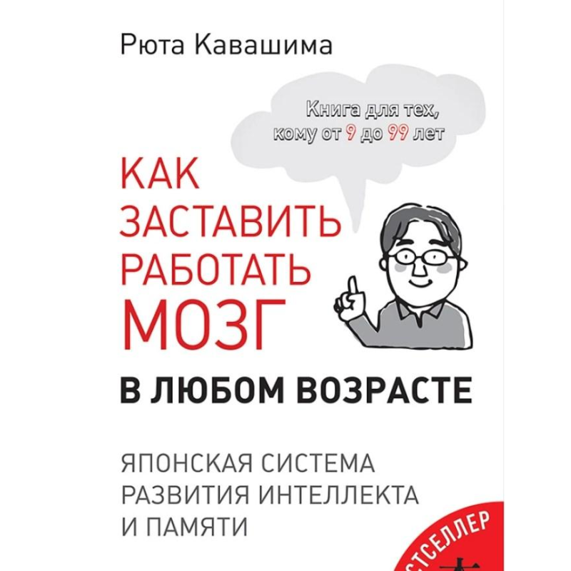 Як змусити працювати мозок у будь-якому віці. Японська система розвитку інтелекту та пам“яті. Кавашіма Р.