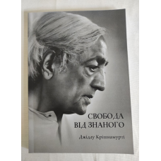 Свобода вiд знаного. Крiшнамуртi У.