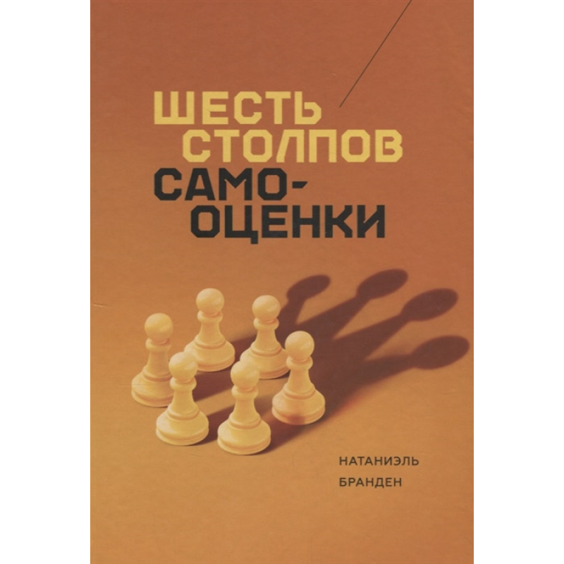 Шість стовпів самооцінки. Натаніель Б.