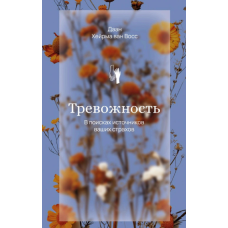 Тривога. У пошуках джерел наших страхів. Восс Д., ван