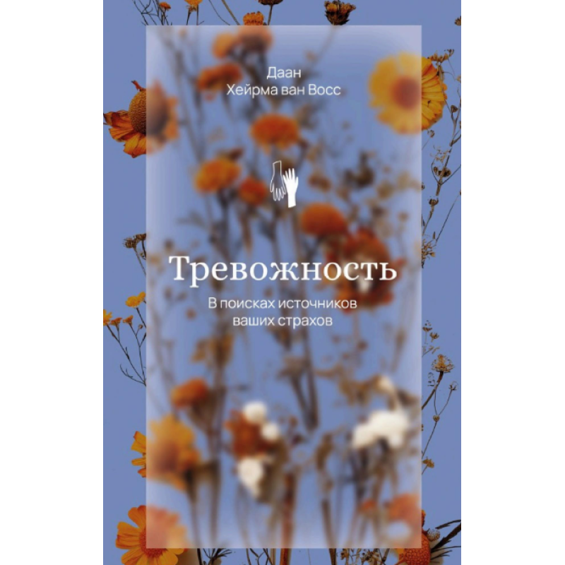 Тривога. У пошуках джерел наших страхів. Восс Д., ван