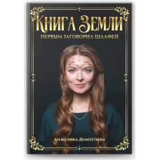 Книжка Землі. Першою заговорила шавлія. Дементьєва А.