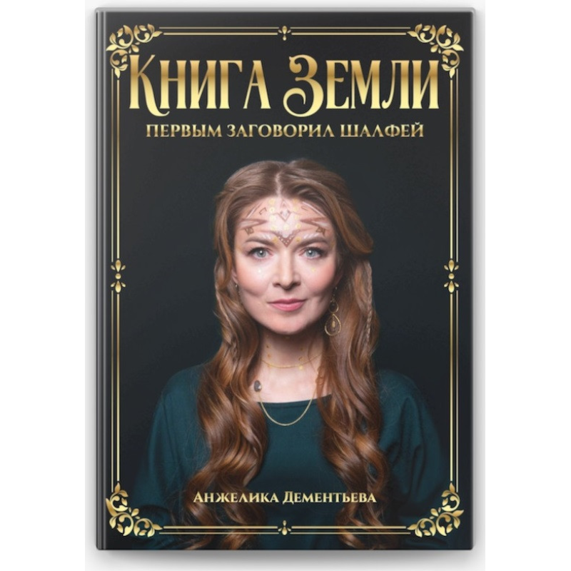 Книжка Землі. Першою заговорила шавлія. Дементьєва А.