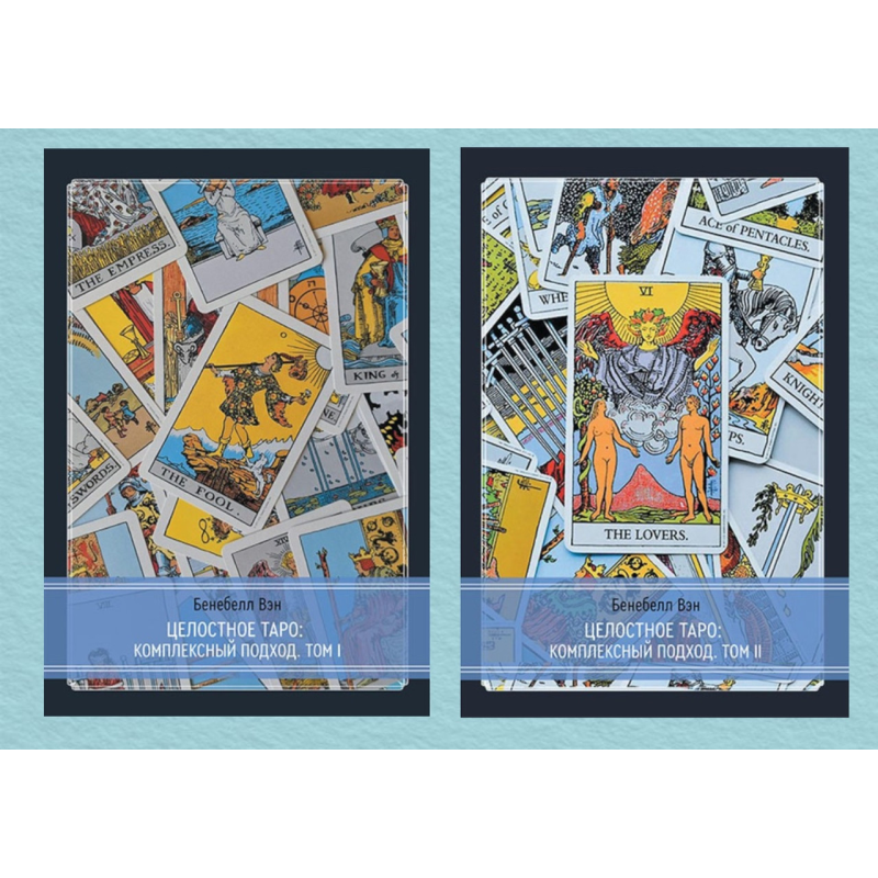 Цілісне Таро: комплексний підхід. У 2-х тт. Бенебелл В.