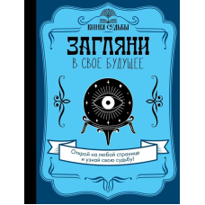 Книга Заглянь у своє майбутнє. Відкрий на будь-якій сторінці та дізнайся свою долю!