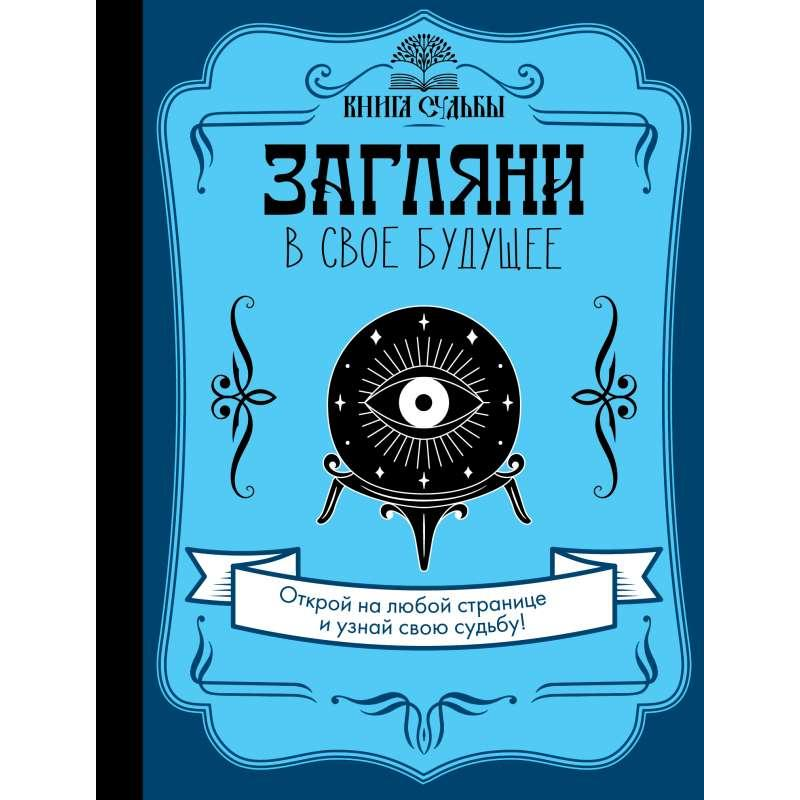 Книга Заглянь у своє майбутнє. Відкрий на будь-якій сторінці та дізнайся свою долю!