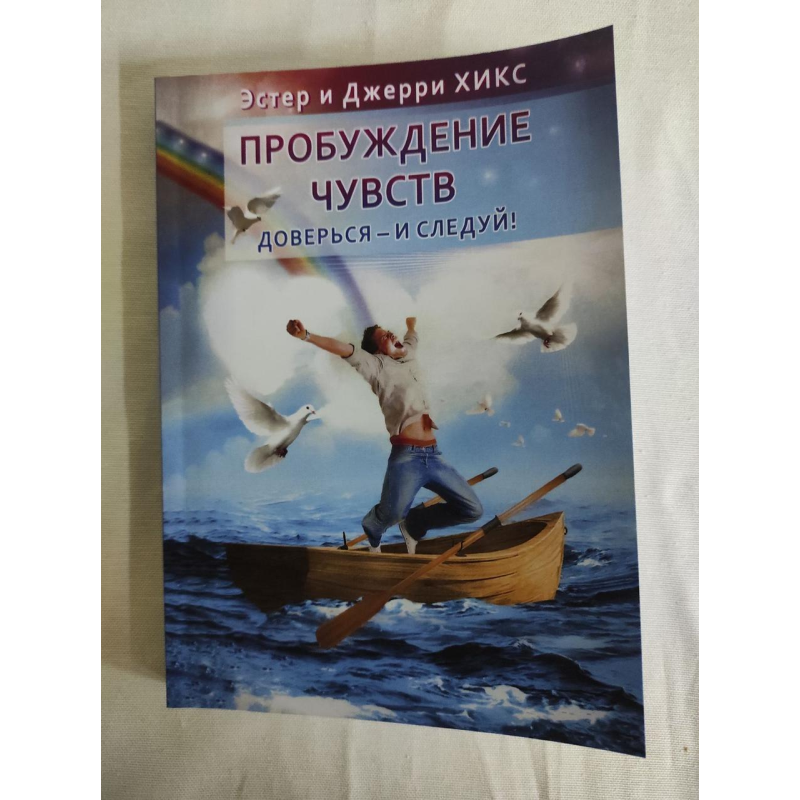 Пробудження почуттів. Довірся - і йди! Хікс Е., Хікс Дж.