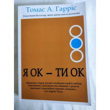 Я ОК - Ти ОК. Гарріс Т.