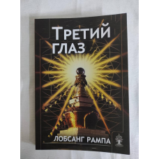 Третє око. Рампа Л.