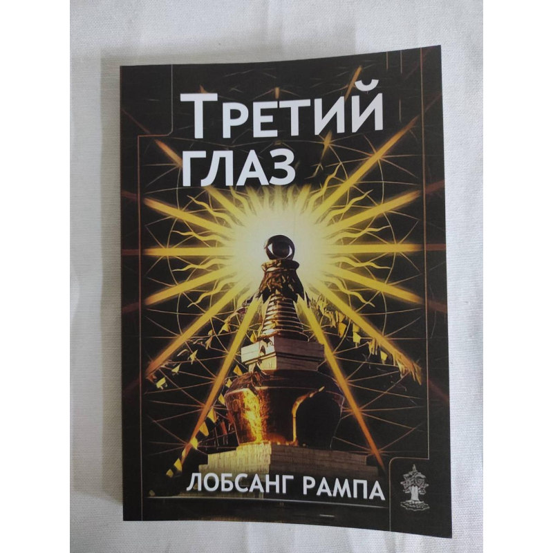 Третє око. Рампа Л.