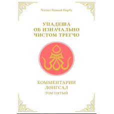 Упадеша про початково чисте трегчо. Т. 5. Чог“ял Намкай Норбу