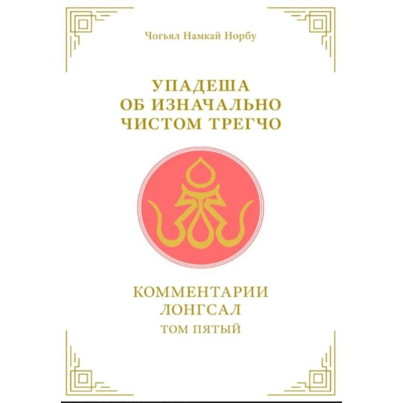 Упадеша про початково чисте трегчо. Т. 5. Чог“ял Намкай Норбу