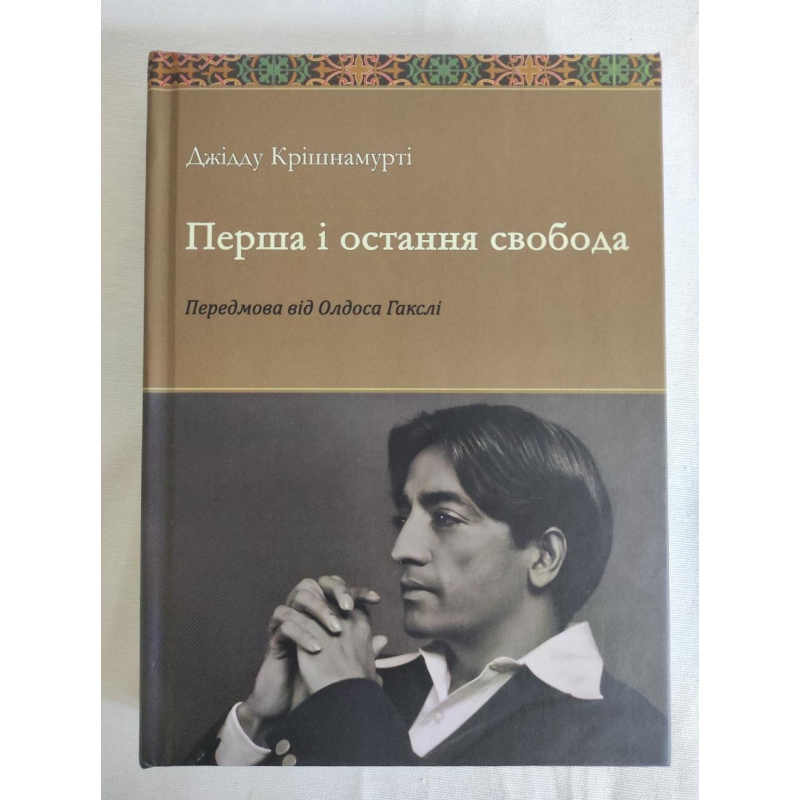 Перша остання свобода. Крішнамурті У.
