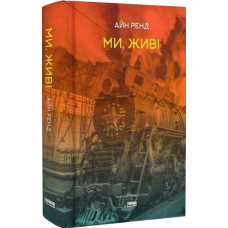 Ми, живі. Ренд А.