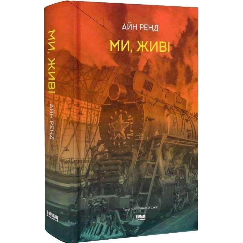 Ми, живі. Ренд А.