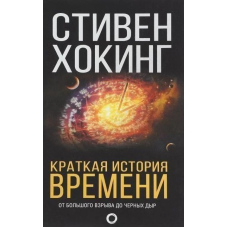 Коротка історія часу. Хокінг С.