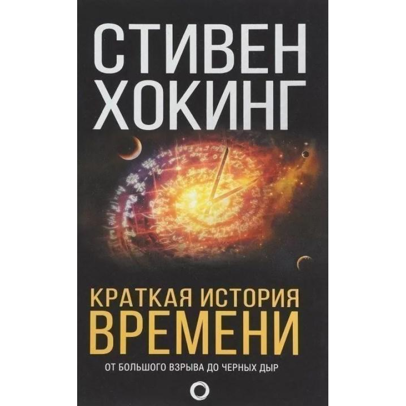 Коротка історія часу. Хокінг С.