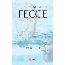 Гра в бісер. Гессе Г.