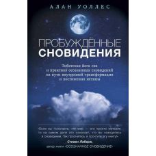 Пробужденные сновидения. Тибетская йога сна и практика осознанных сновидений на пути внутренней трансформации