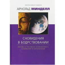 Сновидіння у неспанні. Методи 24-годинного сновидіння, що усвідомлюється, в психотерапії. Мінделл А.