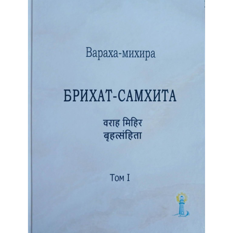 Бріхат-Самхіта. Т. 1. Вараха-міхіра