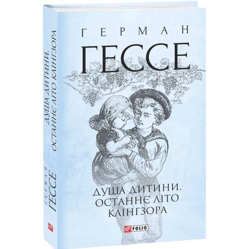 Душа дитини. Останнє літо Клінгзора. Гессе Г.
