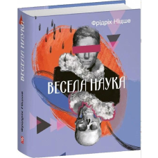 Весела наука. Ніцше Ф.