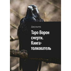 Таро Ворон смерті. Книга-тлумач. Джульєта