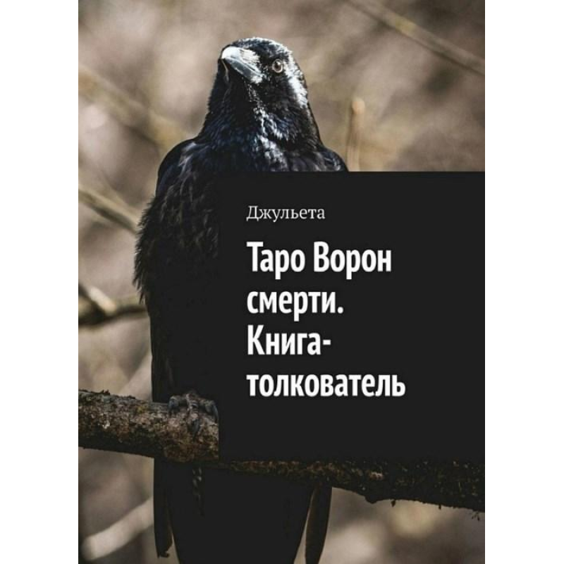 Таро Ворон смерті. Книга-тлумач. Джульєта