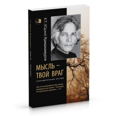 Думка – твій ворог. Нищівні бесіди. Крішнамурті У. Г.