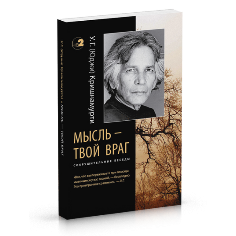 Думка – твій ворог. Нищівні бесіди. Крішнамурті У. Г.
