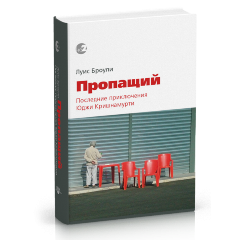 Зниклий. Останні пригоди Юджі Крішнамурті. Броулі Л.