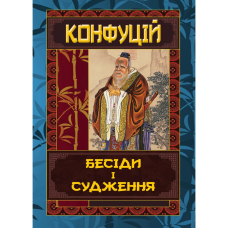 Бесіди і судження. Конфуцій