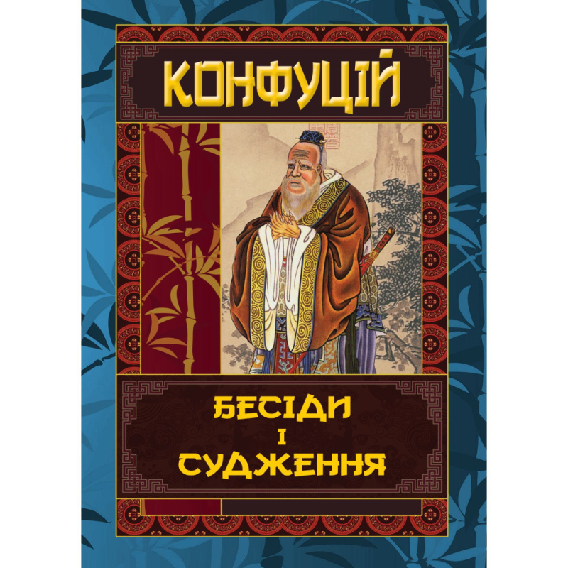Бесіди і судження. Конфуцій