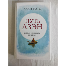 Шлях дзен. Вотс А.