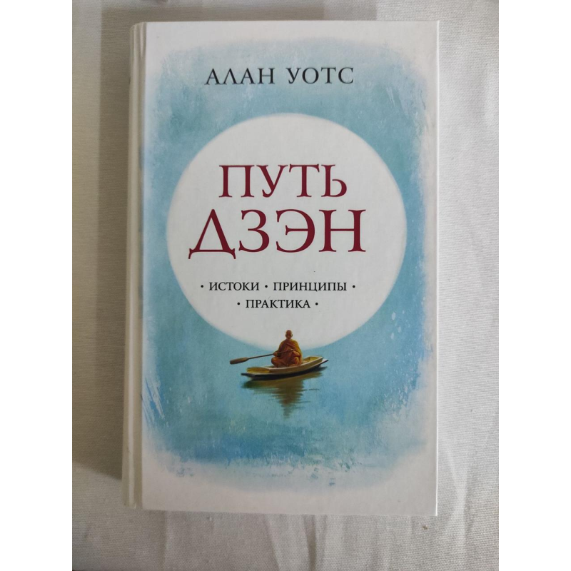 Шлях дзен. Вотс А.