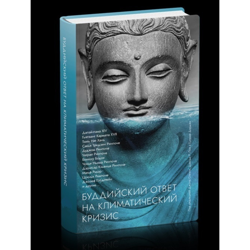 Буддійська відповідь на кліматичну кризу. Збірник. Стенлі Дж.