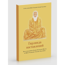 Гірлянда настанов. Шрі Чандра Свамі Удасін, Баба Бхуман Шах Удасін