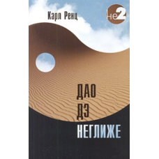 Дао де негліже. Ренц К.