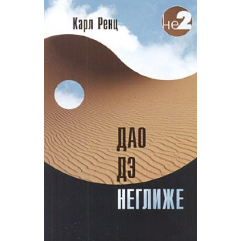 Дао де негліже. Ренц К.