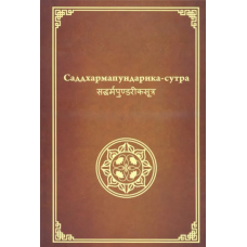 Саддхармапундаріка сутра. Сутра про Квітку Лотоса Чудової Дхарми. Мяо Фа Лянь Хуа Цзін