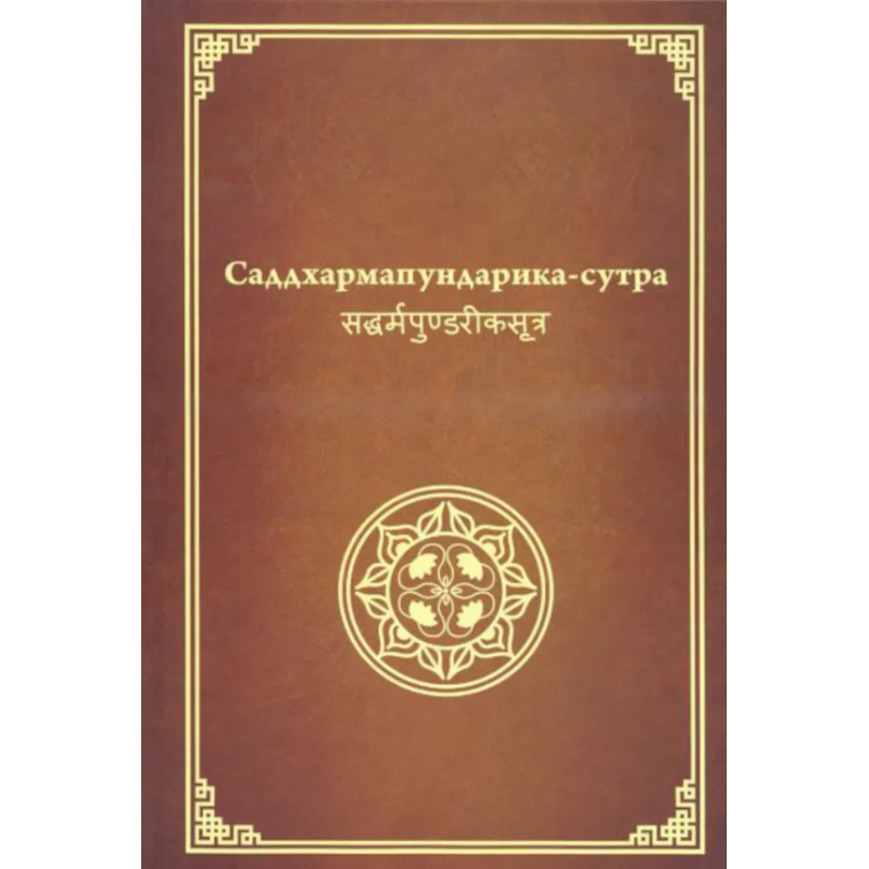 Саддхармапундаріка сутра. Сутра про Квітку Лотоса Чудової Дхарми. Мяо Фа Лянь Хуа Цзін