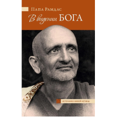 У баченні Бога. Папа Рамдас