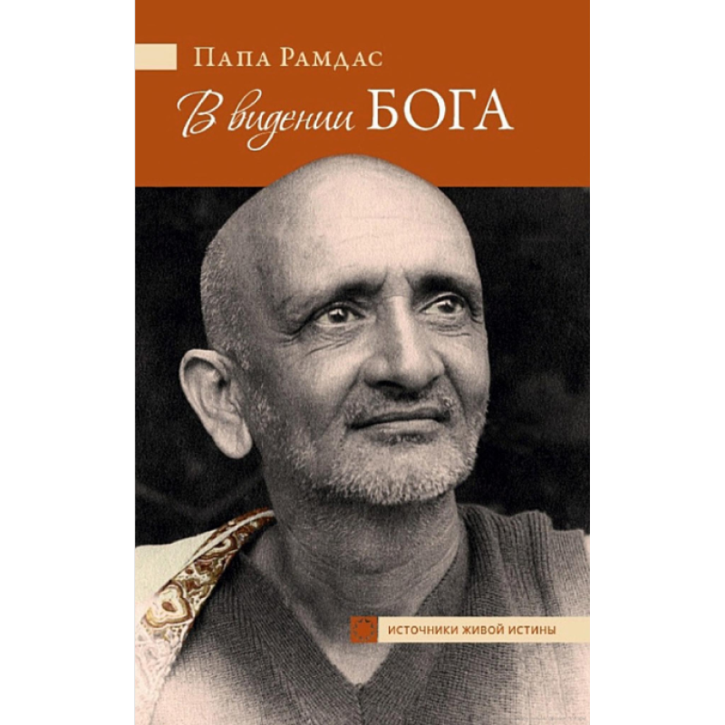 У баченні Бога. Папа Рамдас