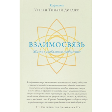 Взаємозв“язок. Життя у світовій спільноті. Кармапа Ургьєн Тінлей Дордже