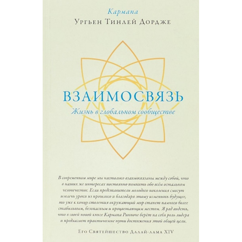 Взаємозв“язок. Життя у світовій спільноті. Кармапа Ургьєн Тінлей Дордже