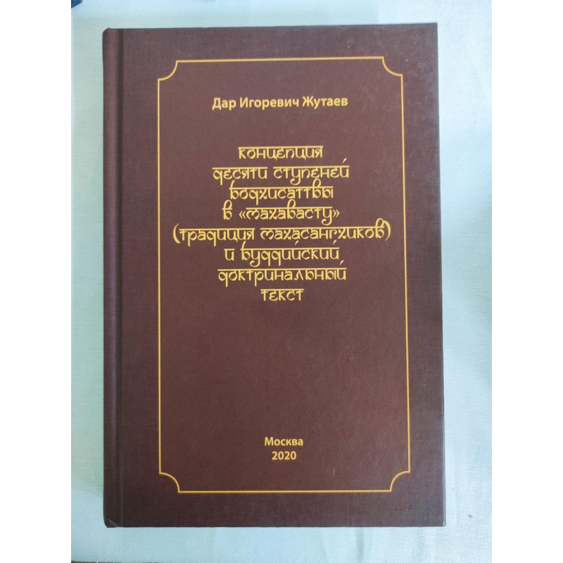 Концепція десяти ступенів бодхісатви у «Махавасту» (традиція махасангхіків) та буддійський доктринальний